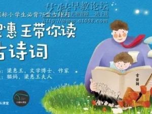 古诗词课程:《梁惠王带你读古诗词》(音频)