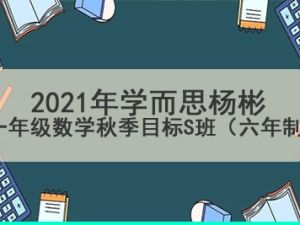 2021年学而思杨彬 一年级数学秋季目标S班（六年制）