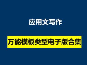 应用文写作万能模板类型电子版合集