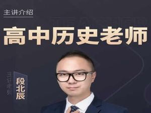 2023段北辰高中高考历史（第三,四阶段)网课视频