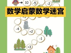 幼儿园数感启蒙超全资料-迷宫连线/凑十法/加减法/启蒙游戏