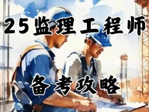 2025年监理工程师视频教程-各大机构|2025年监理-概论