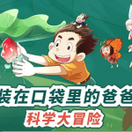 装在口袋里的爸爸科普大冒险完结|全140集科普小贴士昆虫的生长方式