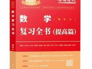 【李姜】数学复习全书+配套名师讲座（教学视频）