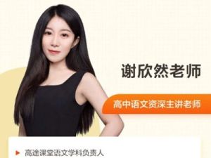 2025高tu课堂谢欣然高三高考语文暑假班网课视频