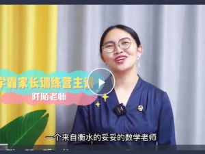 【阡陌老师】针对小学数学的学霸家长训练营122节视频