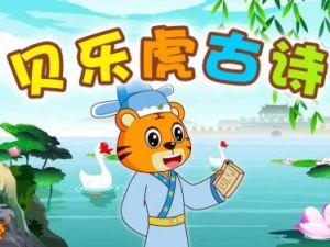 儿童诗词启蒙动画:《贝乐虎古诗》(视频)