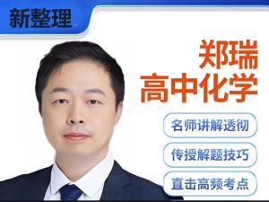 郑瑞化学网课视频高考化学总复习（一轮+二轮）通用版76讲