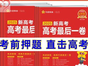 天星 2025高三高考最后一卷（语数英）（各8套）高清PDF下载