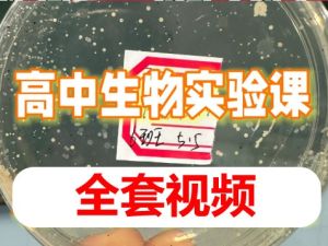 高中生物实验（全套视频课）