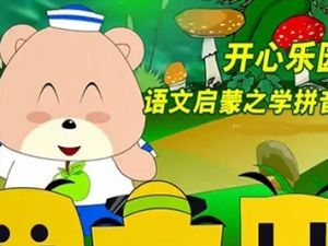 《开心乐园语文启蒙系列之学拼音》1-6季共58集-儿童语文启蒙动画片推荐