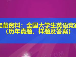 宝藏资料：全国大学生英语竞赛（历年真题、样题及答案）