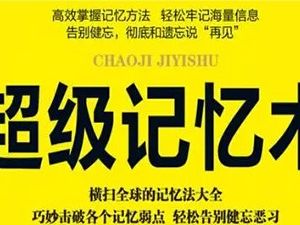 60天打造全能记忆超人训练营-共30节