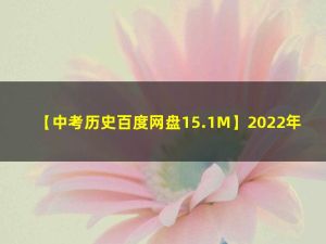 2022年中考历史二轮复习梳理课件下载
