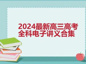 2024最新高三高考全科电子讲义合集