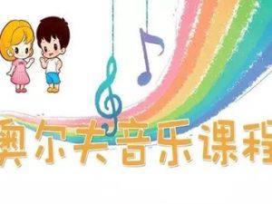 《奥尔夫音乐教育》奥尔夫音乐教学法共19套课程资料