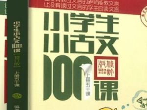 《小学生小古文100课 微讲堂》音频课程共100集mp3