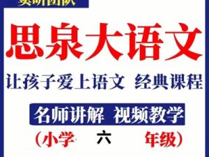 【高思网课】思泉大语文六年级上下合集