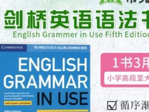 《English Grammar in Use》 剑桥语法 grammar in use 初级+中级 学习视频和高清pdf