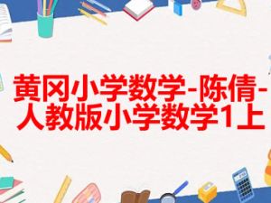 黄冈小学数学-陈倩-人教版小学数学1上