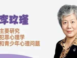 【李玫瑾】育儿心理学视频全51期