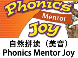 自然拼读Phonics美音教材-自然拼读Phonics Mentor Joy共4册PDF+音频