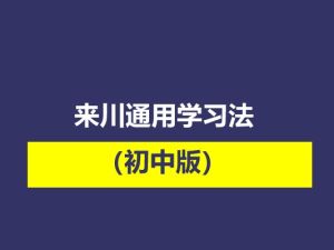 来川通用学习法（初中版）（完结）