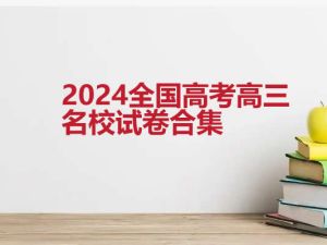 2024全国高考高三名校试卷合集