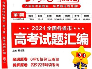 天星金考卷《2025新高考特快专递&middot;数学(第 1、2、3、4期)》高清PDF下载