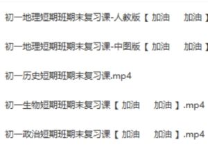 2024春初一期末复习短期班历史政治地理生物网课视频