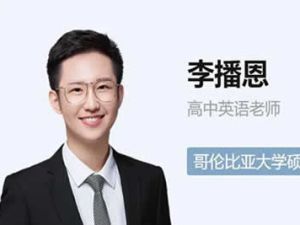 2023李播恩高中高三高考英语A+寒假班