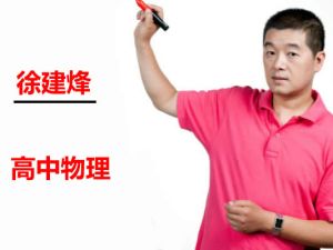 2023徐建烽高中高三物理(一轮复习)网课视频
