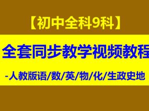 初中全科9科全套同步教学视频教程-人教版语/数/英/物/化/生政史地