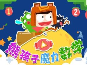 《熊孩子幼小衔接之数学》全20集儿童数学启蒙动画片