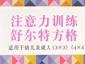 舒尔特注意力训练卡[完整版]