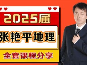 2025张艳平地理高三高考地理寒假班网课视频