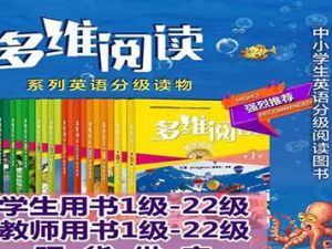 外研社英语读物《多维阅读》1-22级共230册课件ppt+42册电子书pdf+41个电子书音频mp3