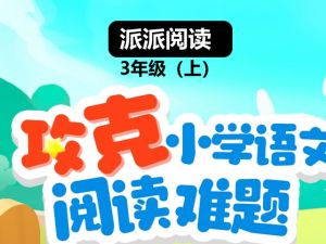 派派阅读 3年级（上）阅读秋季营 网课视频