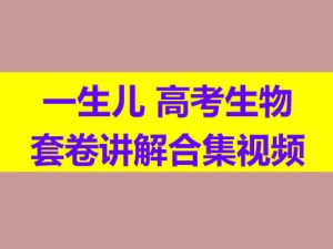 一生儿高考生物套卷讲解合集网课视频
