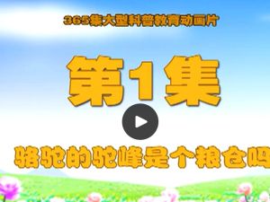 十万个为什么动画版-全集365集高清版可在线看