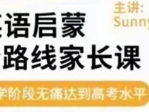 sunny《英语启蒙》方法+体系家长课