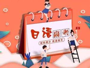 高考日语资料电子版大集合下载