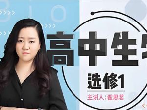 翟思茗生物-高中生物必修二基础网课视频+串讲25讲带讲义