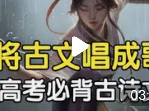 高考语文必背古诗词编成一首歌全系列
