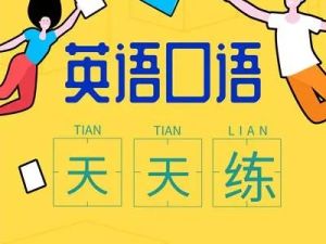 【英语口语天天练】300集动画-每天跟读十分钟,让孩子开口说英语