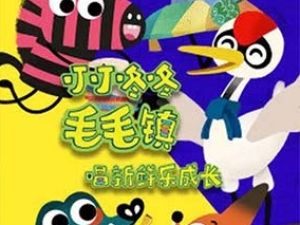 儿歌动画《叮叮咚咚毛毛镇》第一季全12集