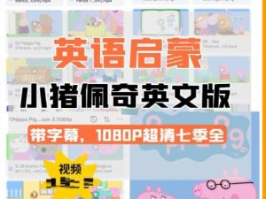 英文动画片|Peppa Pig小猪佩奇英文版1-4季|迪斯尼启蒙英语