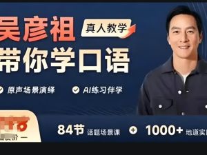 吴彦祖带你学口语英语课程价值398元网课视频