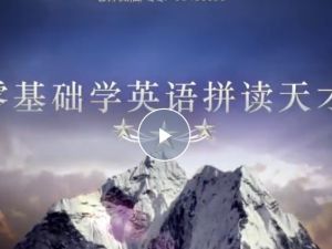 【一听就会】零基础学英语拼读天才网课视频