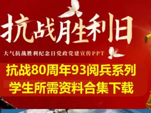 抗战80周年93阅兵系列-课件|手抄报|手绘资料合集下载